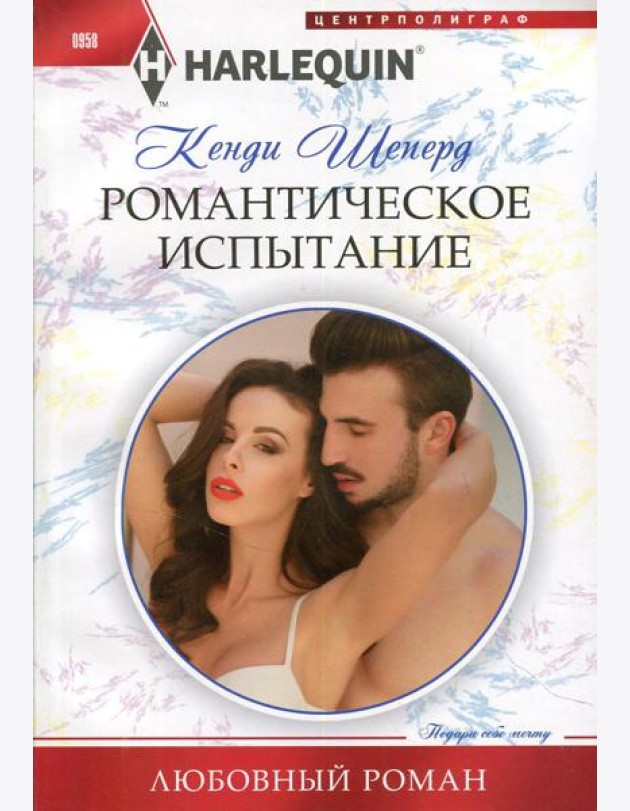 Романтическое испытание: роман