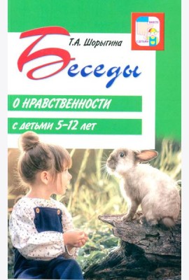 Беседы о нравственности с детьми 5-12 лет
