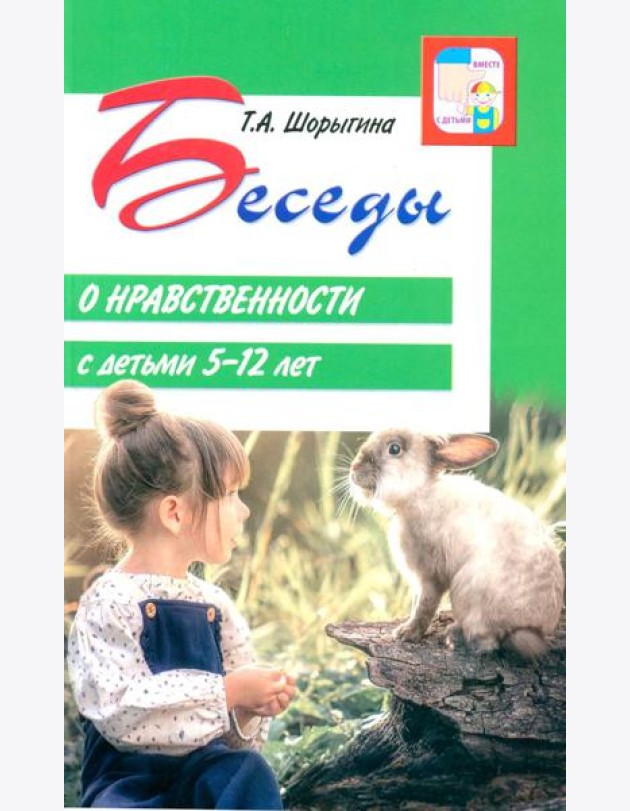 Беседы о нравственности с детьми 5-12 лет