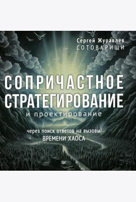 Сопричастное стратегирование и проектирование
