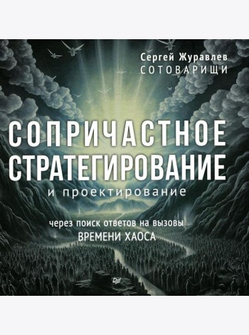 Сопричастное стратегирование и проектирование