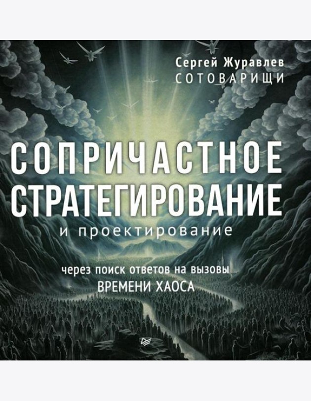 Сопричастное стратегирование и проектирование
