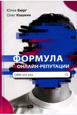 Формула онлайн-репутации, или Простыми словами об ORM