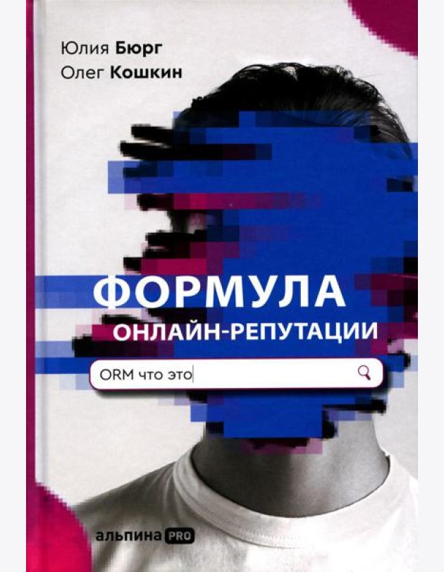 Формула онлайн-репутации, или Простыми словами об ORM