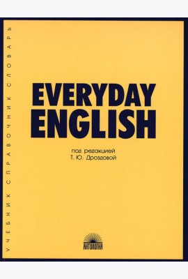 Everyday Еnglish: Учебное пособие. 7-е изд