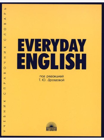 Everyday Еnglish: Учебное пособие. 7-е изд