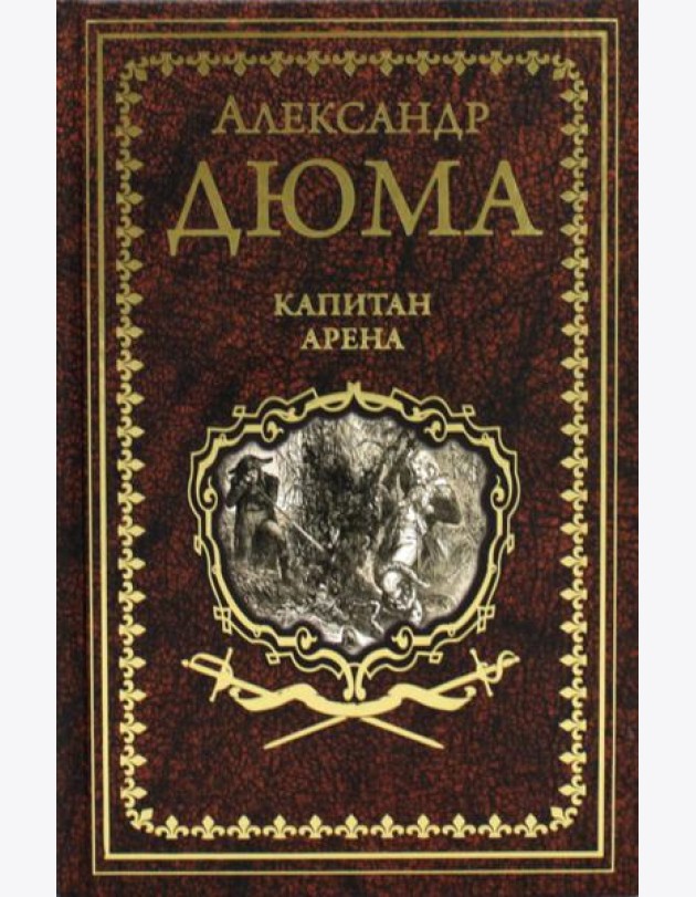 Капитан Арена; Любовное приключение: романы