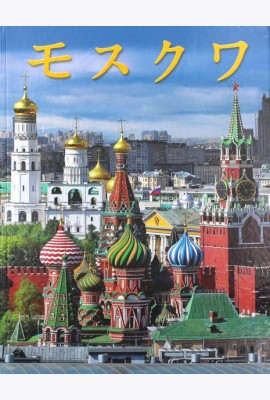 Москва: альбом. (на япон. яз.)