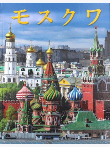 Москва: альбом. (на япон. яз.)