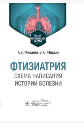 Фтизиатрия. Схема написания истории болезни: Учебно-методическое пособие