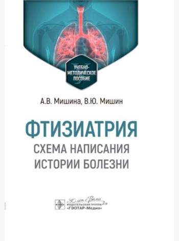 Фтизиатрия. Схема написания истории болезни: Учебно-методическое пособие