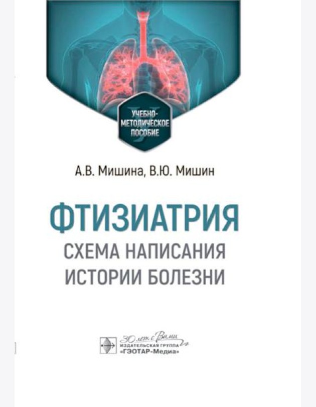 Фтизиатрия. Схема написания истории болезни: Учебно-методическое пособие
