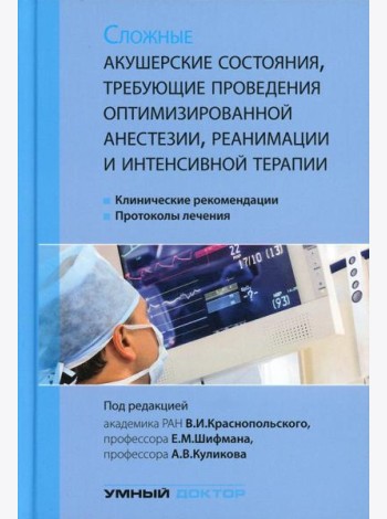 Сложные акушерские состояния, требующие проведения оптимизированной анестезии, реанимации и интенсивной терапии. 2-е изд