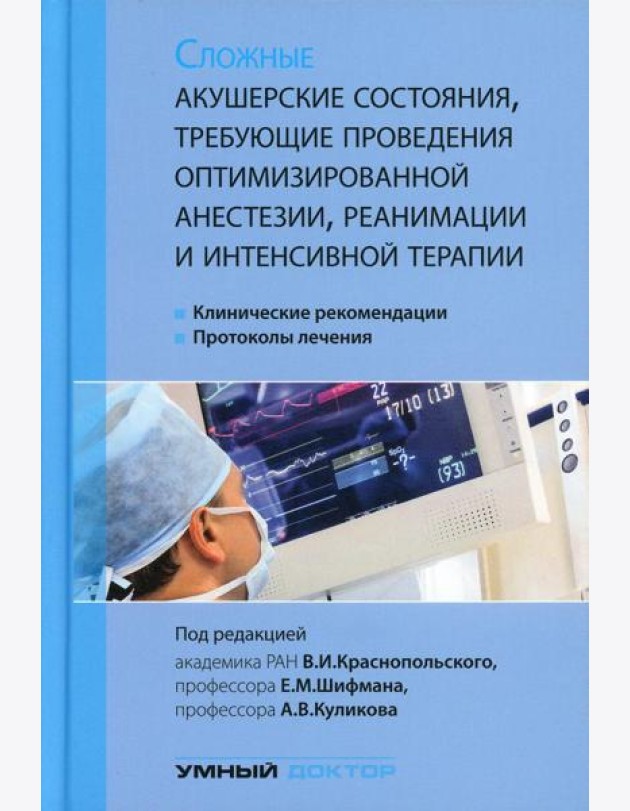 Сложные акушерские состояния, требующие проведения оптимизированной анестезии, реанимации и интенсивной терапии. 2-е изд