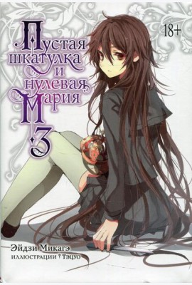 Пустая шкатулка и нулевая Мария. Кн. 3: ранобэ