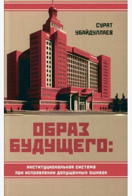 Образ будущего: институциональная система при исправлении допущенных ошибок