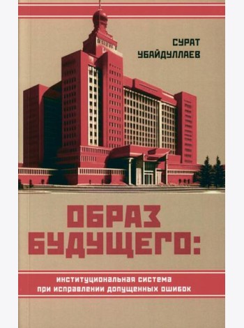Образ будущего: институциональная система при исправлении допущенных ошибок