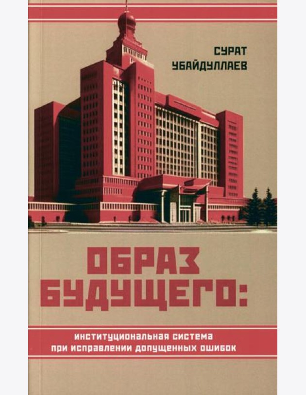 Образ будущего: институциональная система при исправлении допущенных ошибок