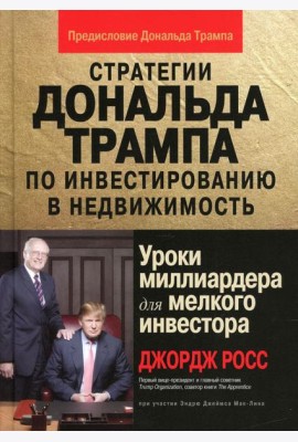 Стратегии Дональда Трампа по инвестированию в недвижимость. Уроки миллиардера для мелкого инвестора