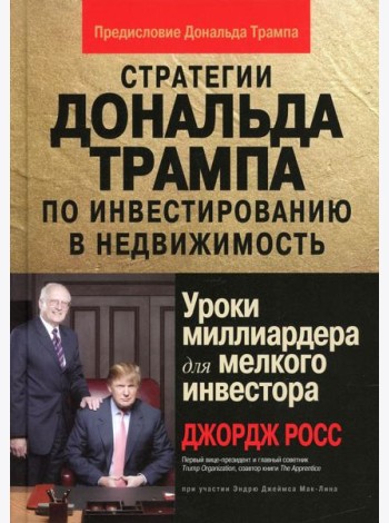 Стратегии Дональда Трампа по инвестированию в недвижимость. Уроки миллиардера для мелкого инвестора