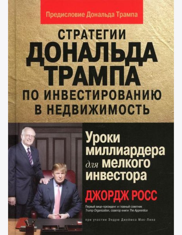 Стратегии Дональда Трампа по инвестированию в недвижимость. Уроки миллиардера для мелкого инвестора