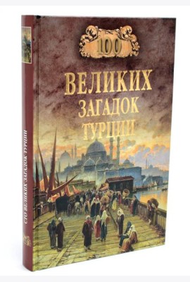 100 великих загадок Турции