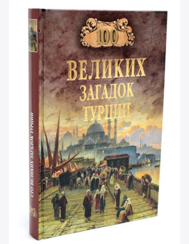 100 великих загадок Турции
