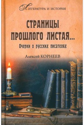 Страницы прошлого листая… Очерки о русских писателях