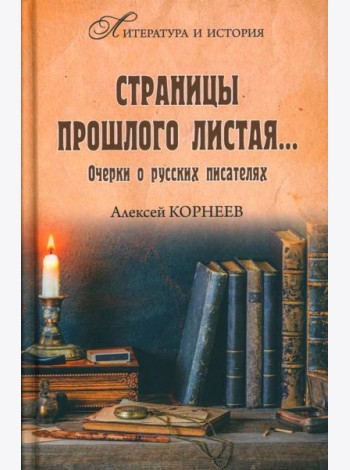 Страницы прошлого листая… Очерки о русских писателях