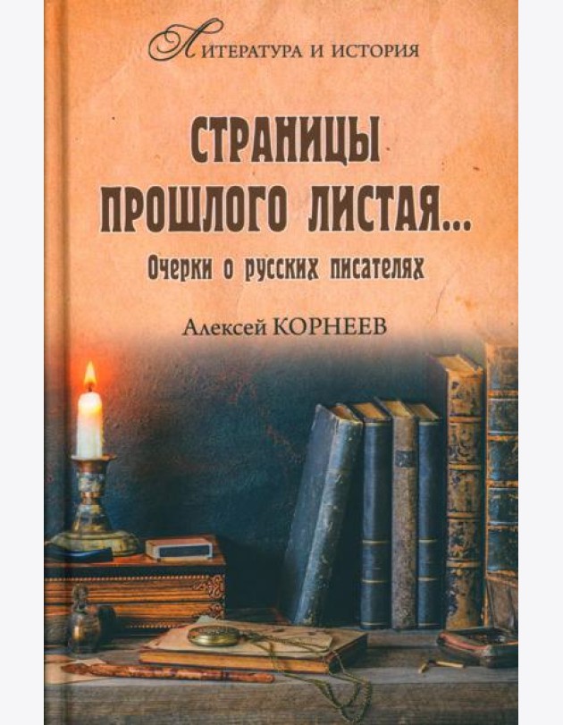 Страницы прошлого листая… Очерки о русских писателях