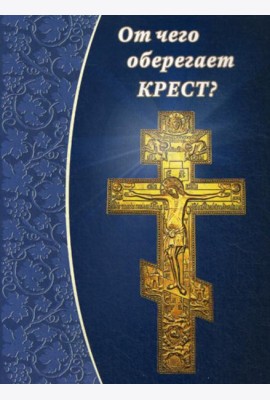 От чего оберегает крест?