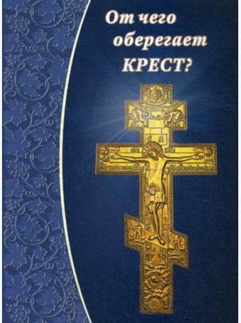 От чего оберегает крест?