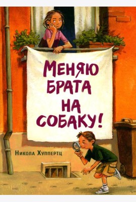 Меняю брата на собаку!: рассказ