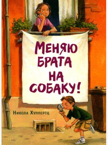 Меняю брата на собаку!: рассказ