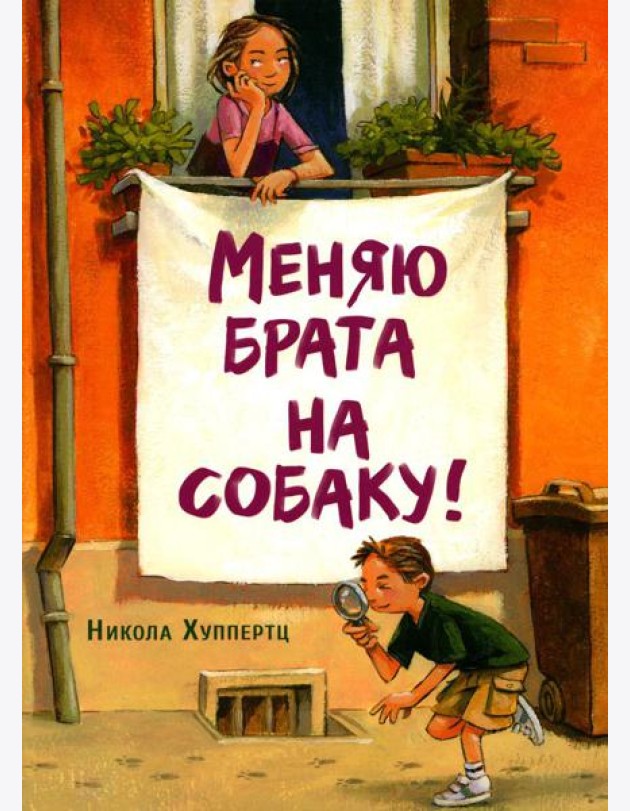 Меняю брата на собаку!: рассказ