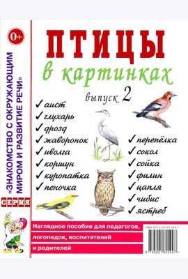 Птицы в картинках. Вып. 2. Наглядное пособие для педагогов, логопедов, воспитателей и родителей