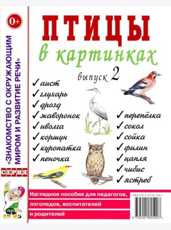 Птицы в картинках. Вып. 2. Наглядное пособие для педагогов, логопедов, воспитателей и родителей