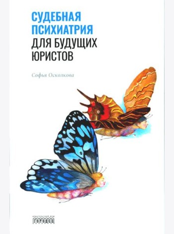Судебная психиатрия для будущих юристов