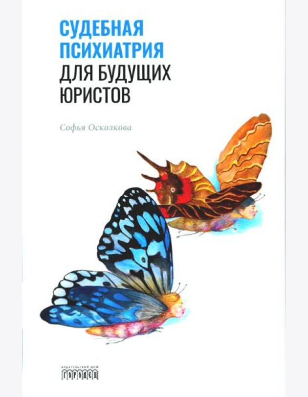 Судебная психиатрия для будущих юристов