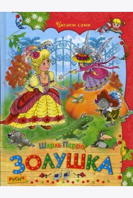 Золушка
