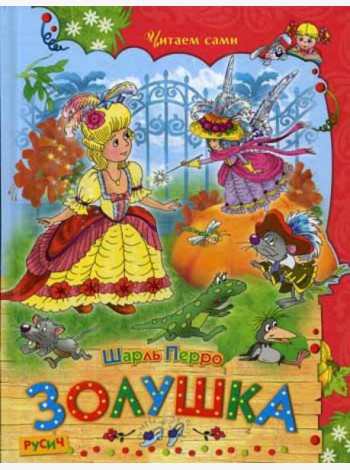 Золушка