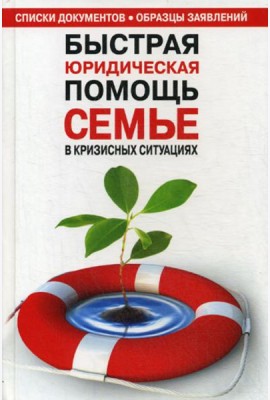 Быстрая юридическая помощь семье в кризисных ситуациях: справочник