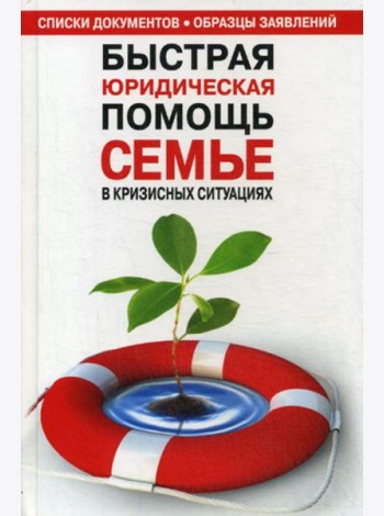 Быстрая юридическая помощь семье в кризисных ситуациях: справочник