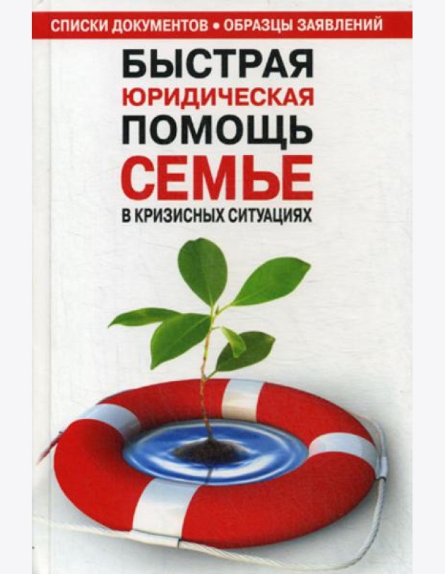 Быстрая юридическая помощь семье в кризисных ситуациях: справочник