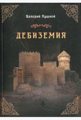 Дебиземия