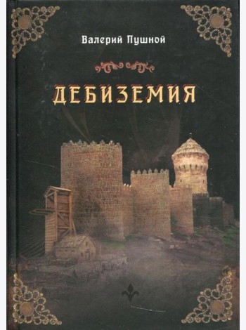 Дебиземия
