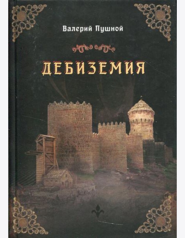Дебиземия