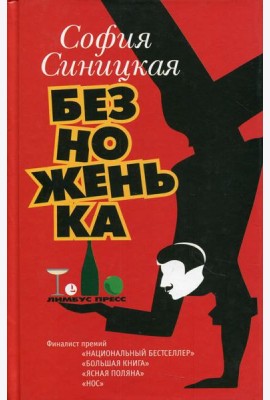 Безноженька: роман, рассказы