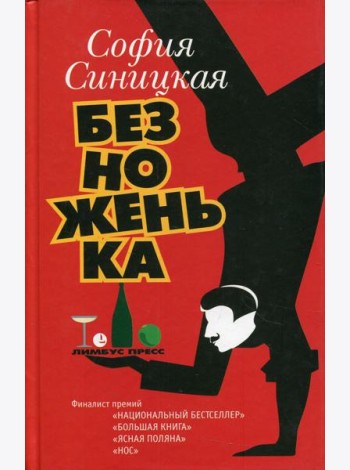 Безноженька: роман, рассказы