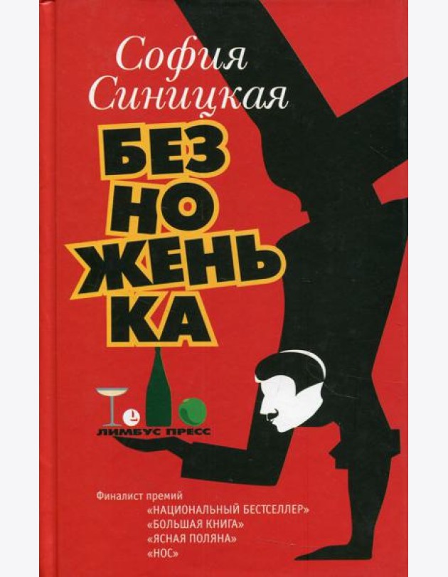 Безноженька: роман, рассказы